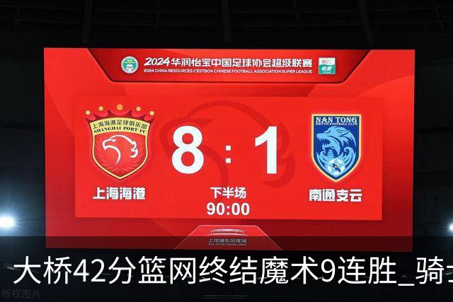 大桥42分篮网终结魔术9连胜 骑士送活塞17连败